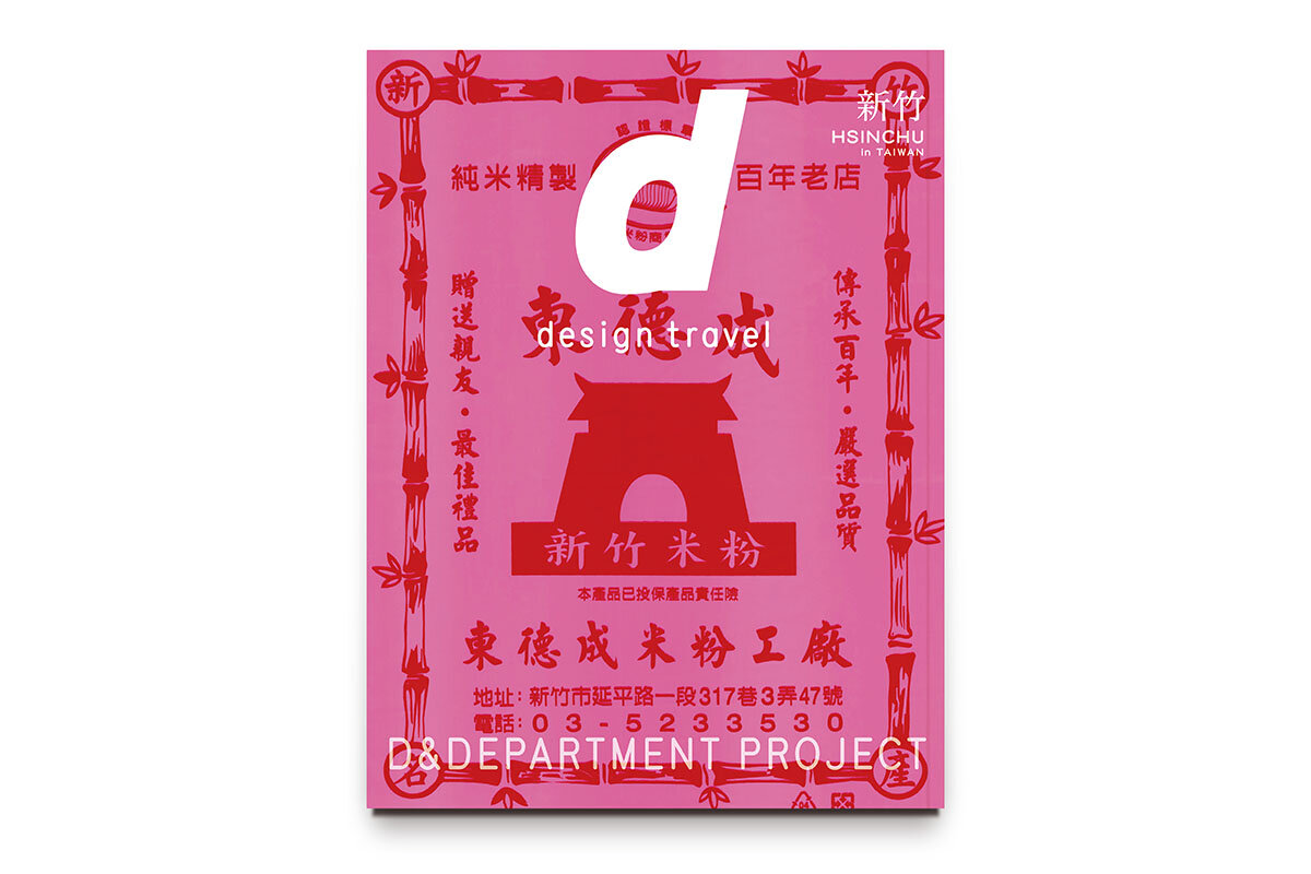 新竹の魅力に迫る！初の台湾特集号『d design travel HSINCHU』11月21日発売