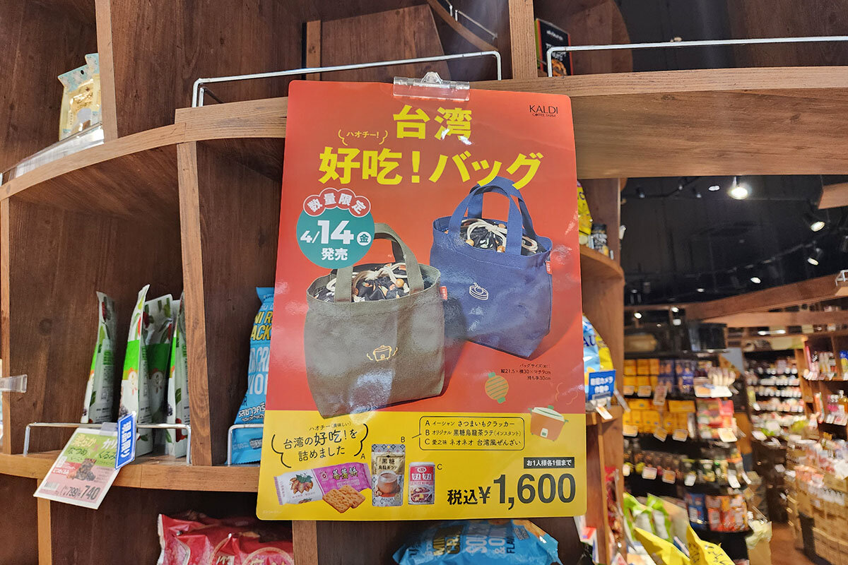 カルディで期間限定販売！「台湾 好吃！バッグ」-日本で台湾｜もっと台湾