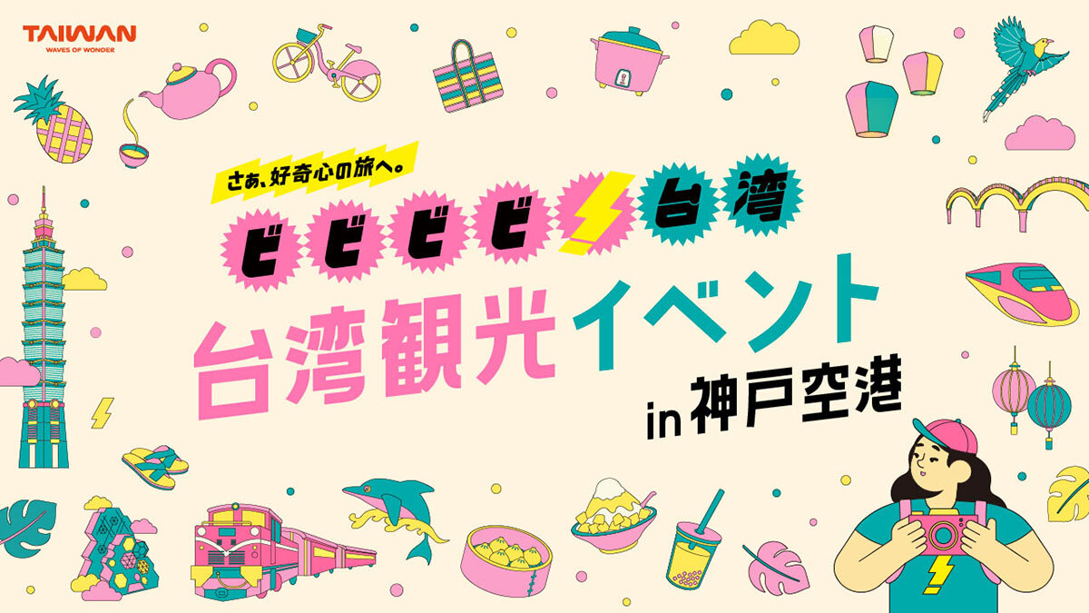 「ビビビビ！台湾」観光イベント in 神戸空港が10月5日に開催！