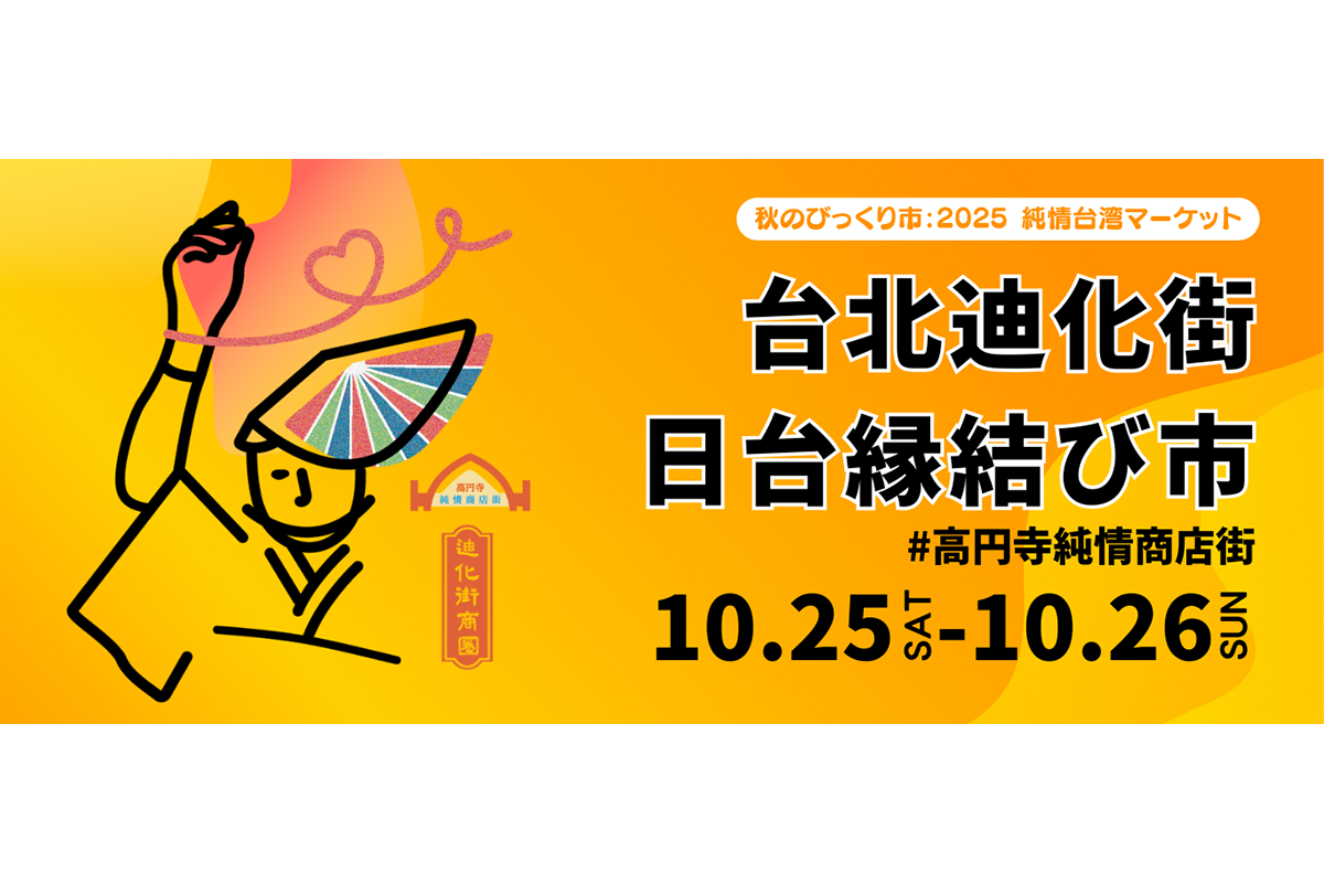 高円寺純情商店街「台北迪化街 日台縁結び市」が10月25日・26日に開催！