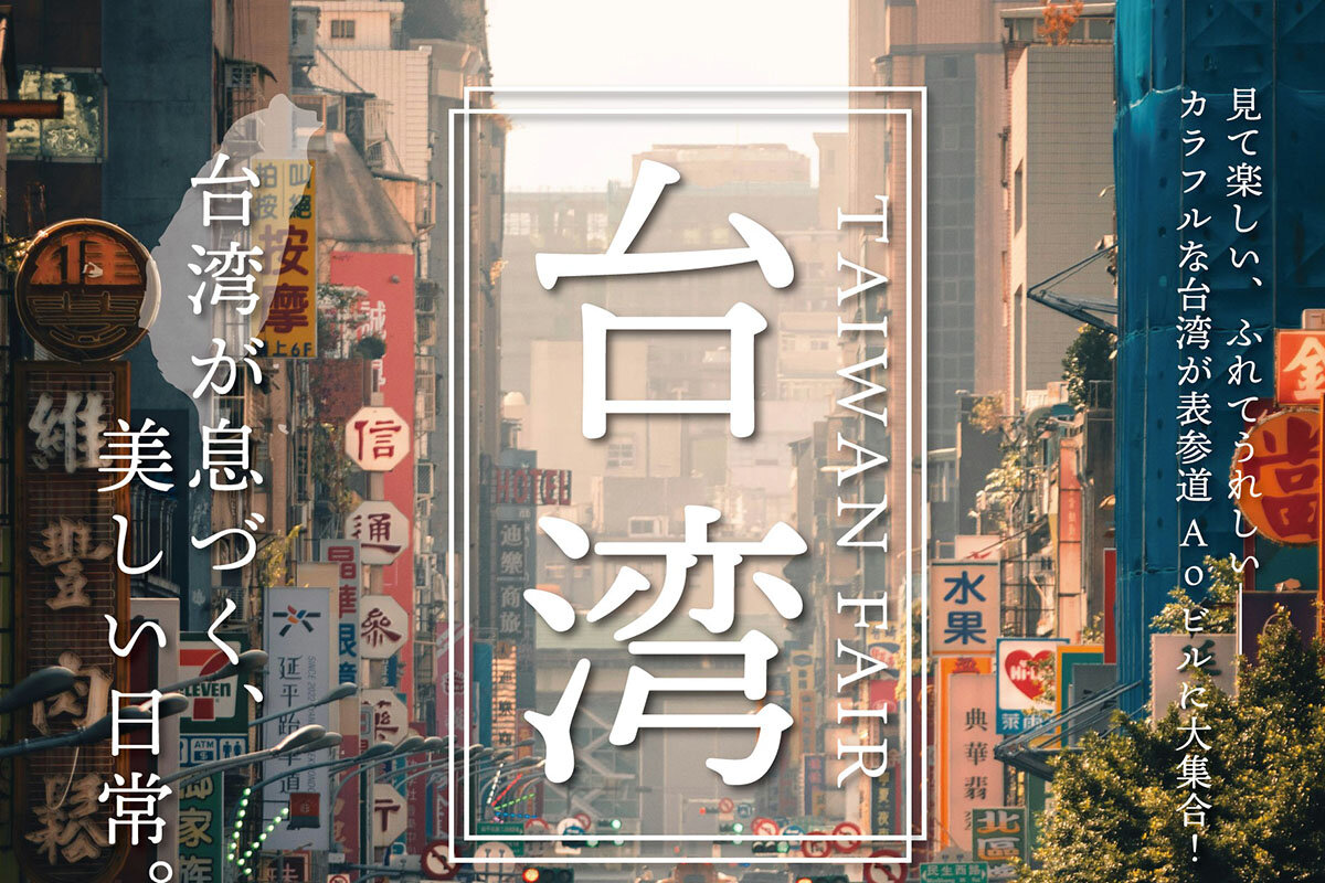 表参道 Aoビルにて「台湾が息づく、美しい日常」 台湾フェアの開催
