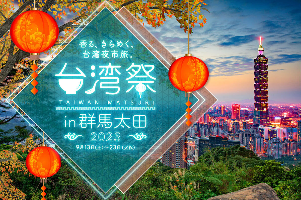 「台湾祭 in 群馬太田 2025」が9月13日からスタート!