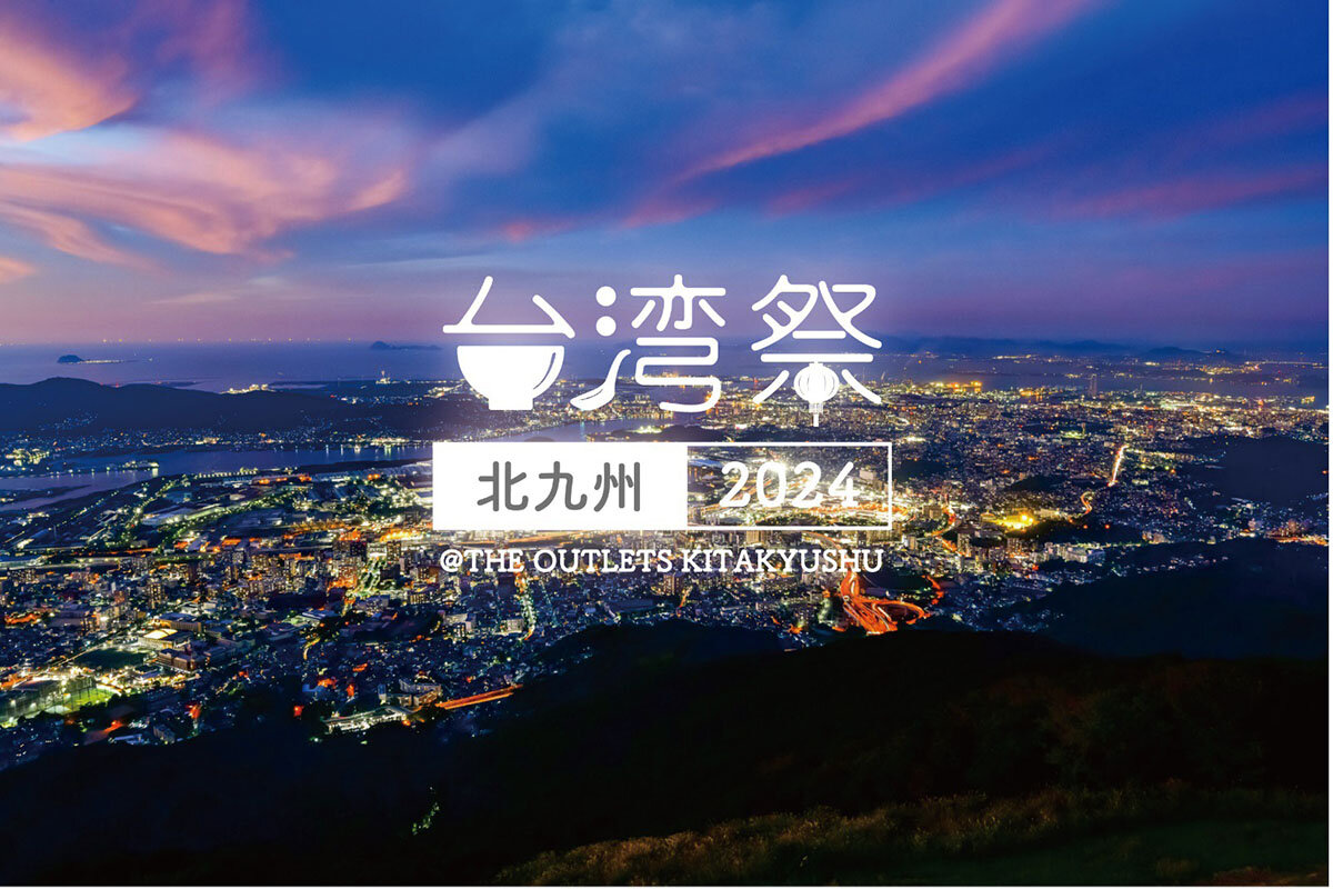 夜市グルメが福岡で味わえる！「台湾祭 in 北九州 2024」が10月14日まで開催