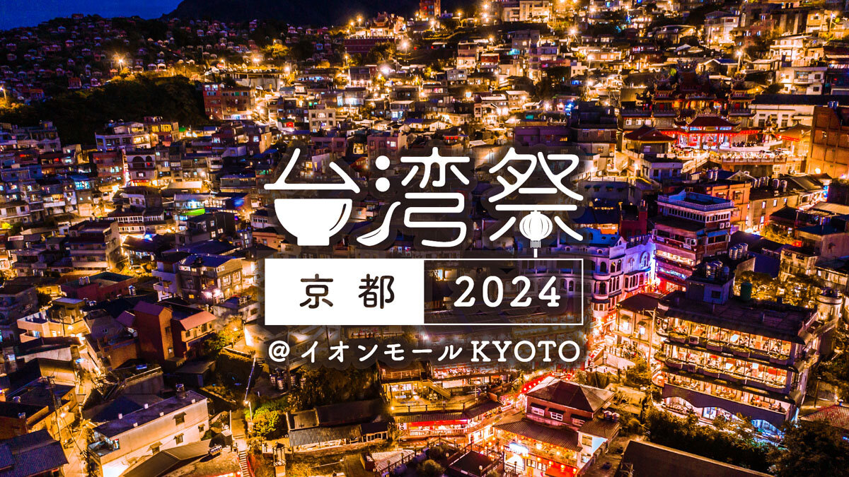 「台湾祭 in 京都 2024」がイオンモールKYOTOにて3月20日より開催！
