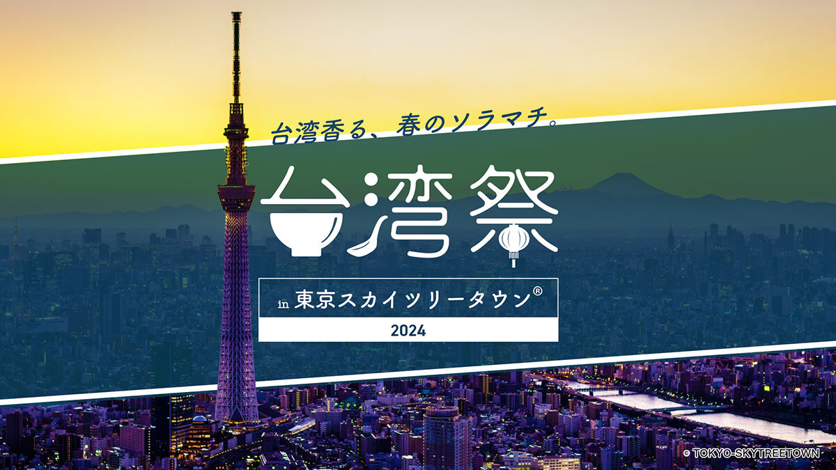寧夏夜市とコラボした「台湾祭 in 東京スカイツリータウン(R) 2024」が4月13日より開催！