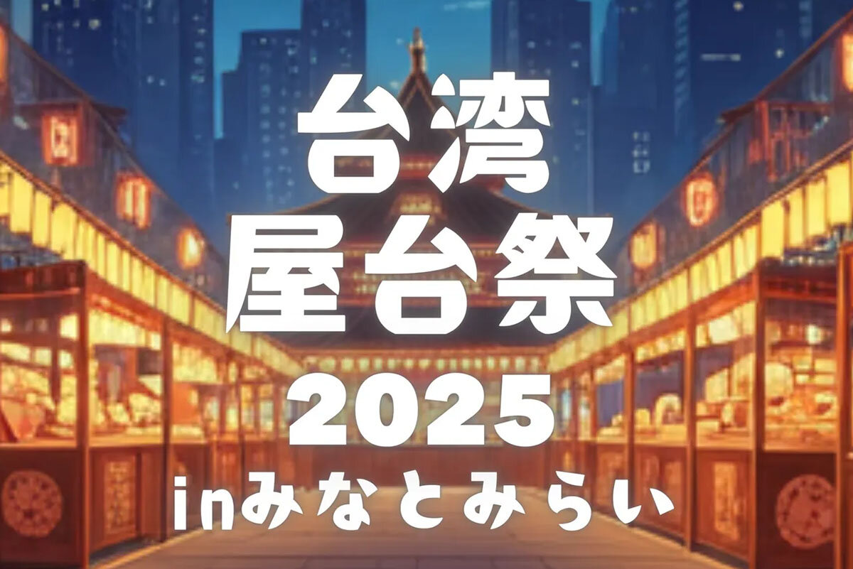 横浜で台湾満喫！「台湾屋台祭2025 inみなとみらい」が11月7日から9日の3日間開催
