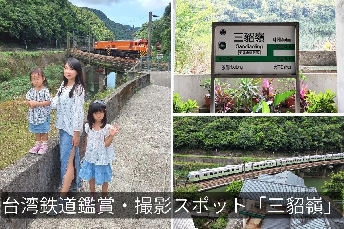 三貂嶺駅近くの台湾鉄道鑑賞・撮影スポットに行ってみた！