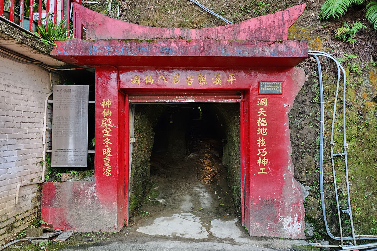 八仙洞