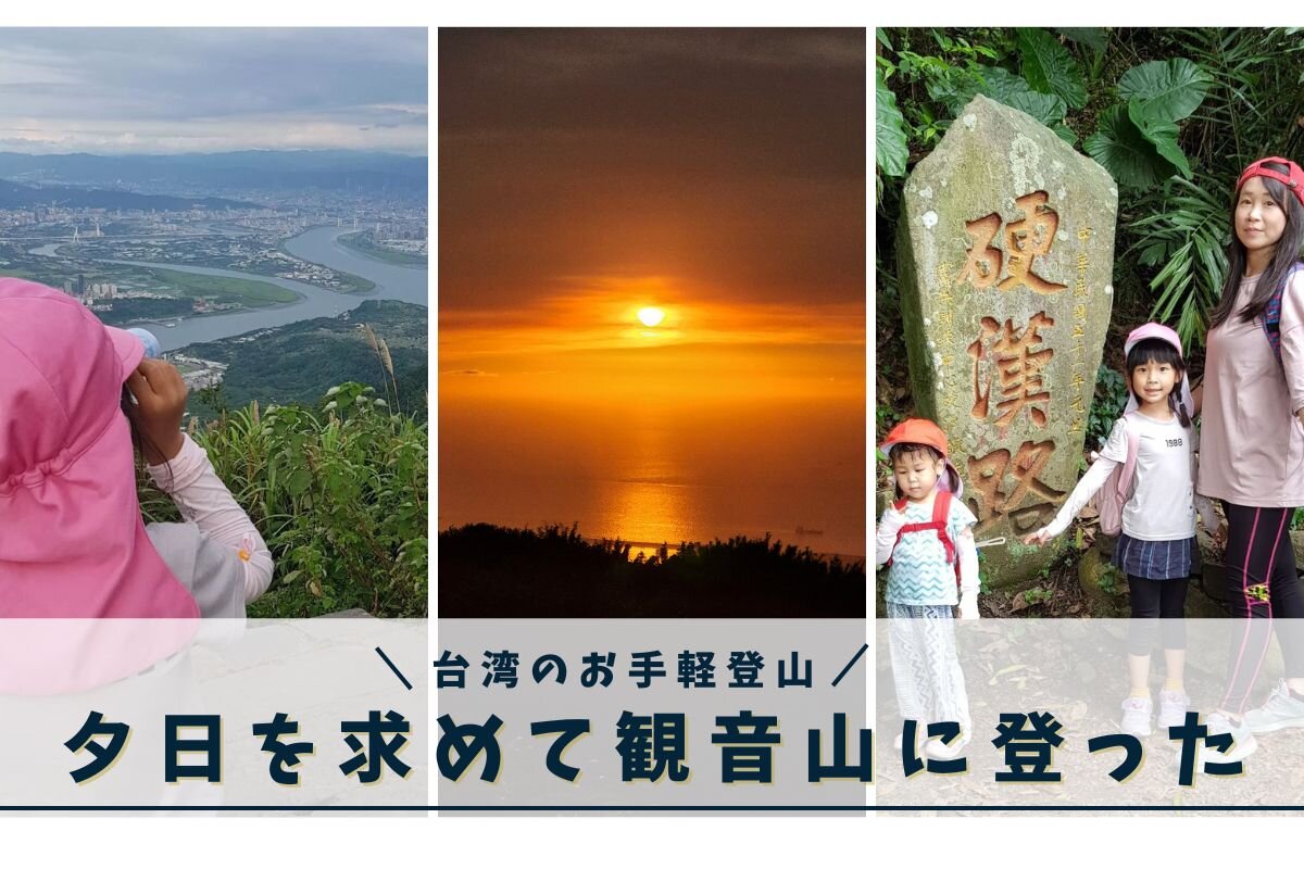 台湾のお手軽登山！台北の景色と夕日を求めて観音山に登った