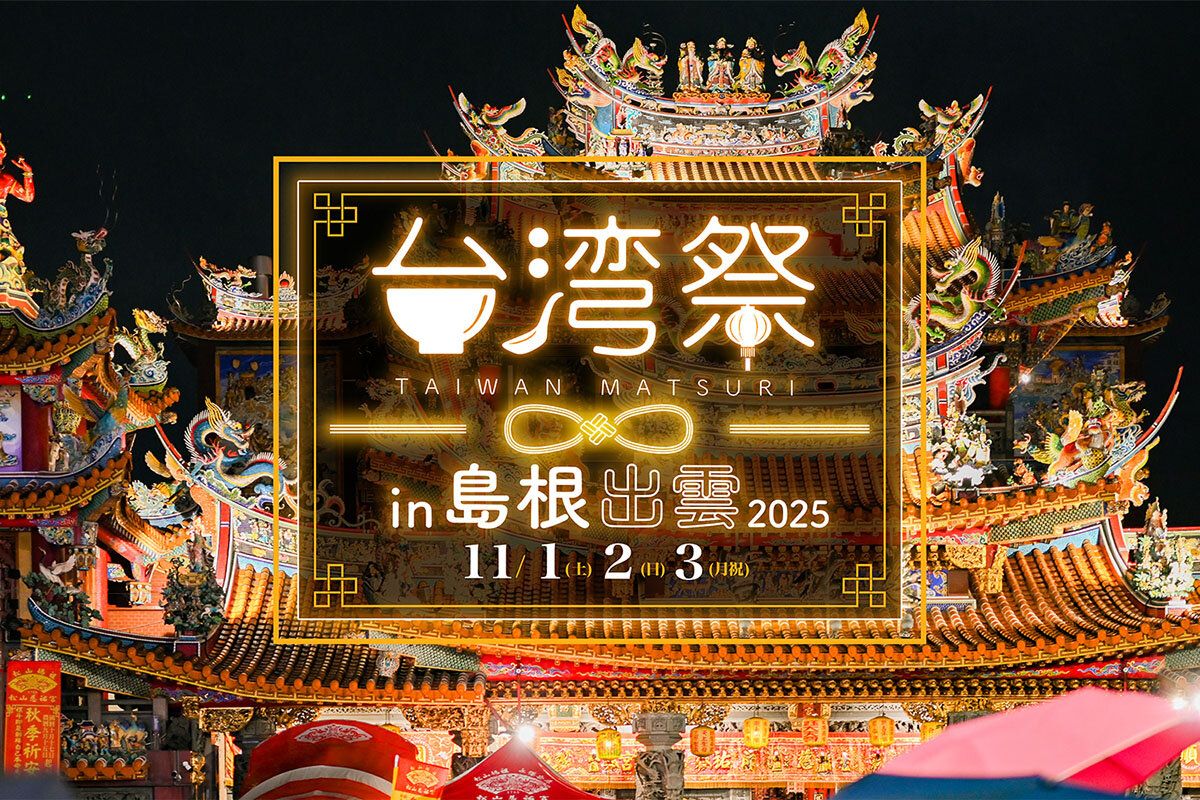 「台湾祭 in 島根出雲2025」で台湾旅行気分を体感しよう！