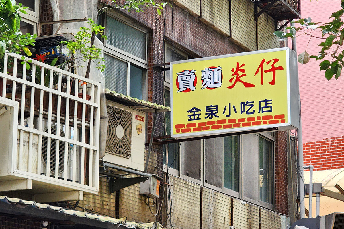 賣麺炎仔 金泉小吃店