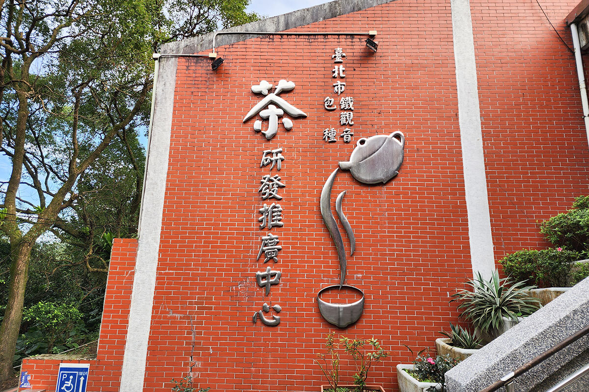 台北市鐵觀音包種茶研發推廣中心
