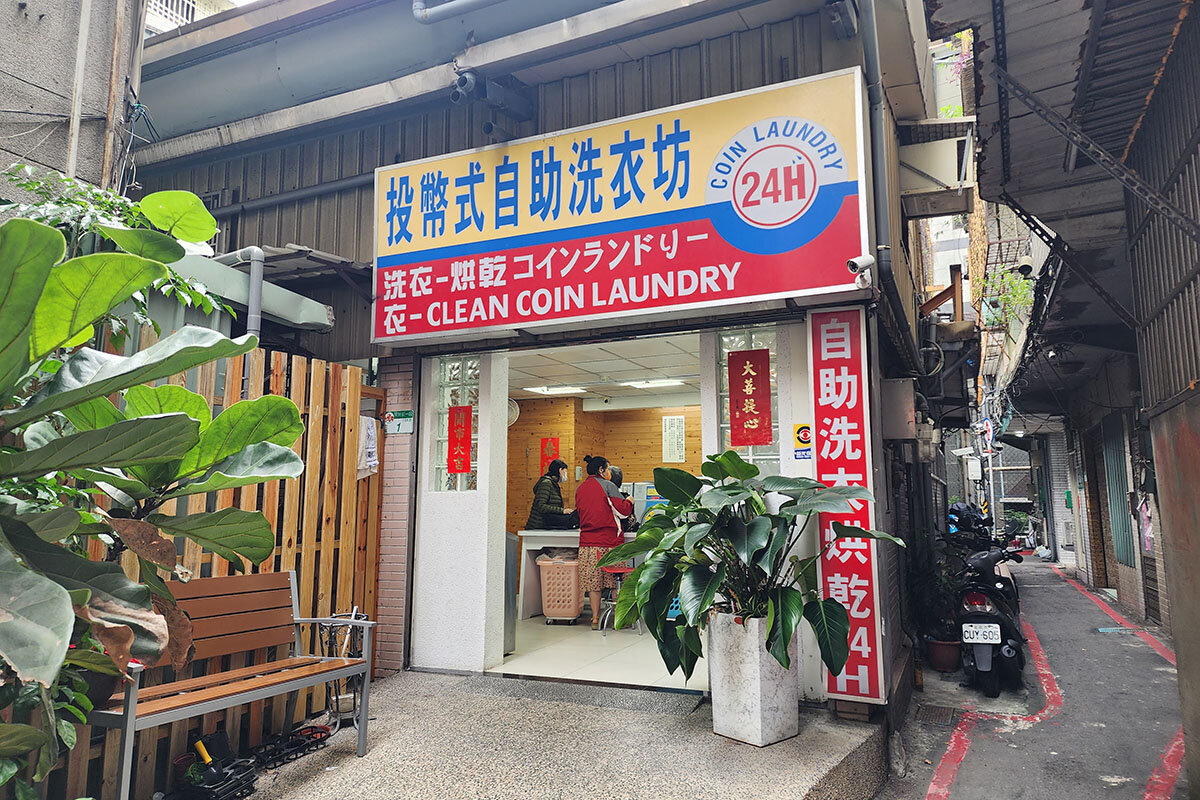 台北駅からも近い24時間営業のコインランドリー「清爽洗衣店」