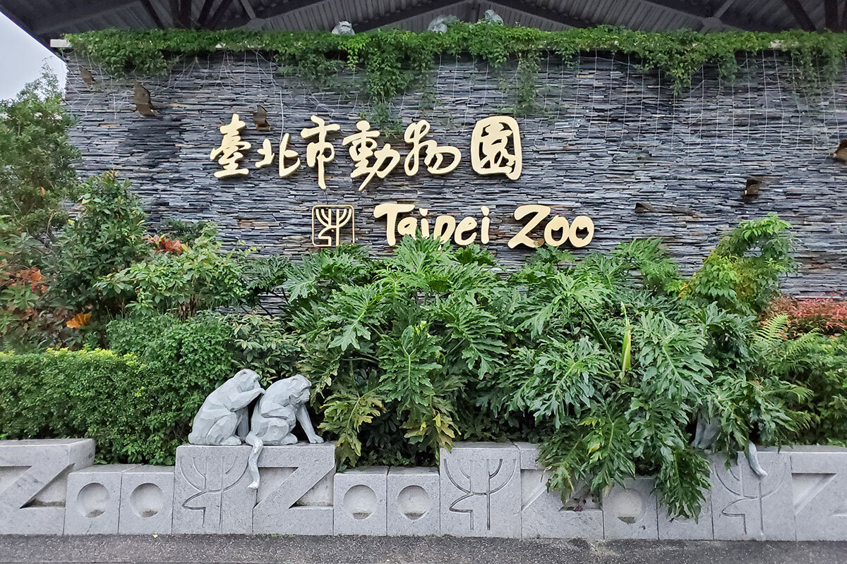 台北市立動物園