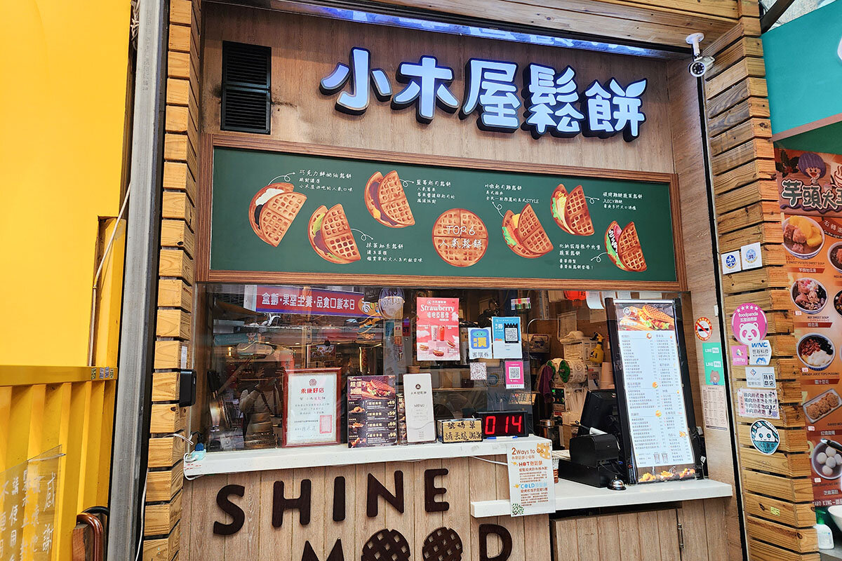 小木屋鬆餅 台北永康店