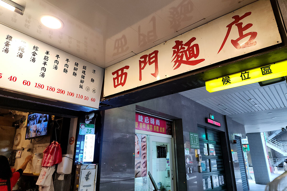 24時間営業で嬉しい！台湾のローカルグルメが味わえる「西門麵店」