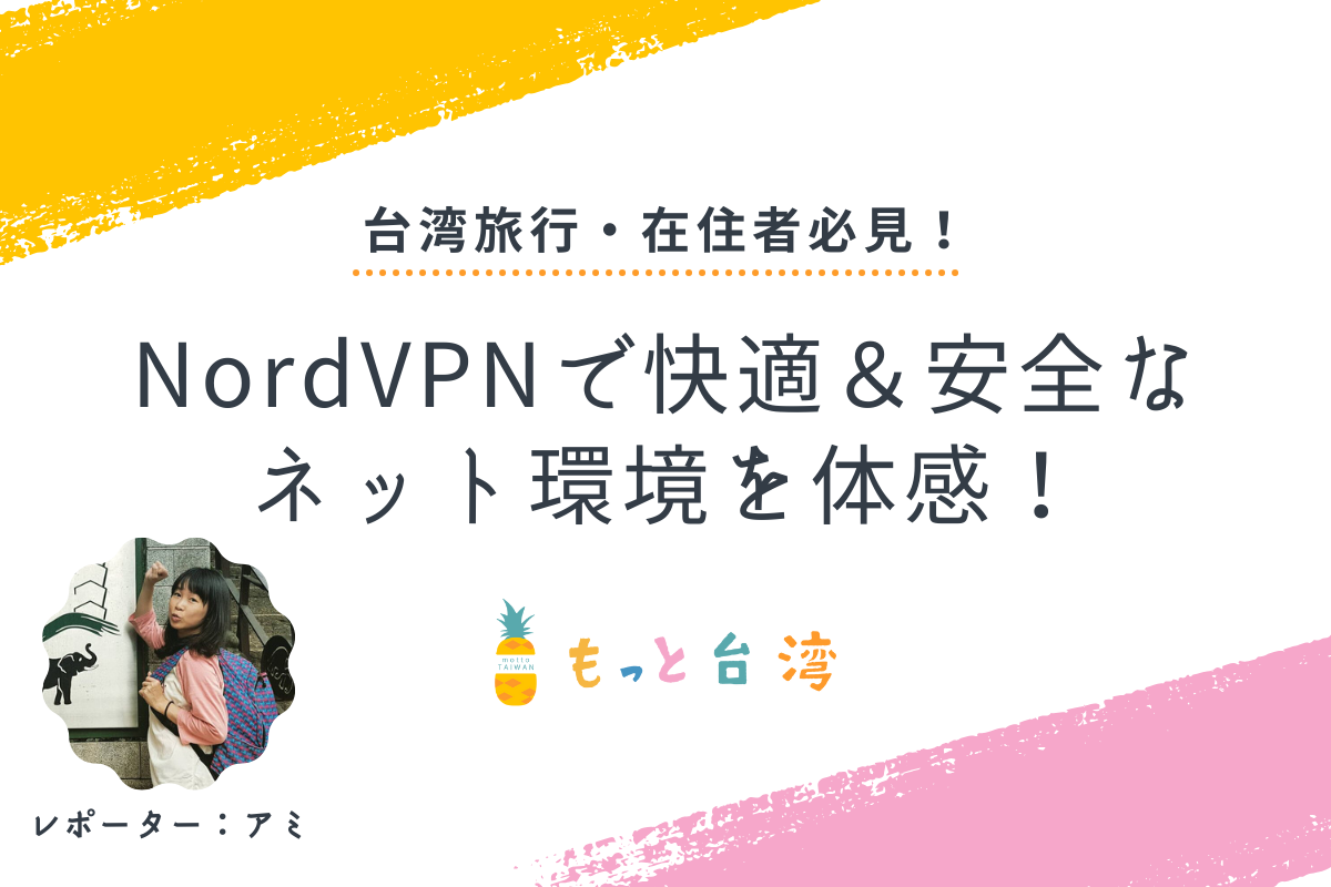 台湾旅行・在住者必見！NordVPNで快適＆安全にネットを利用する方法