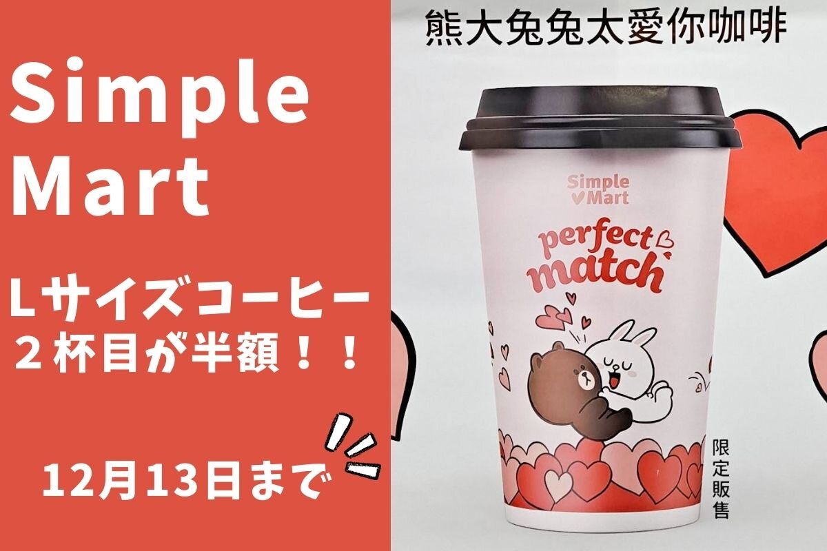 台湾スーパー「SimpleMart（シンプルマート）」　Lサイズコーヒー2杯目半額キャンペーン