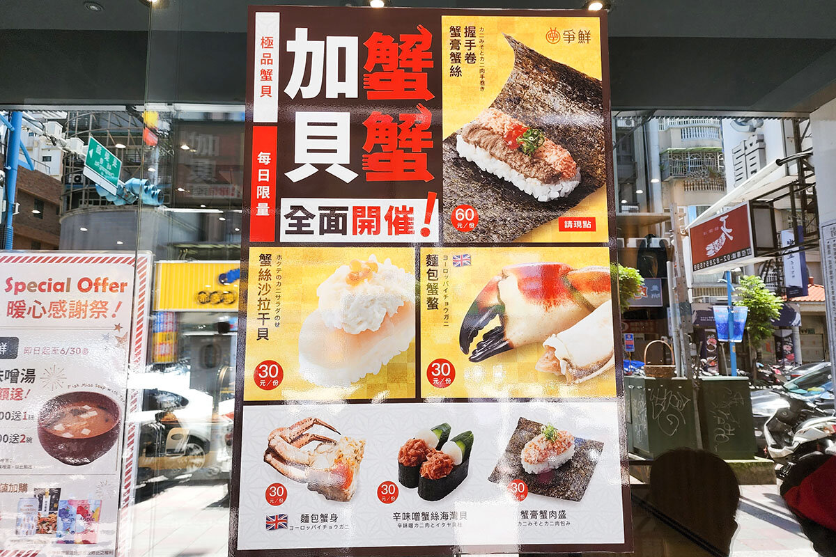 台湾回転寿司チェーン「爭鮮」の蟹フェア