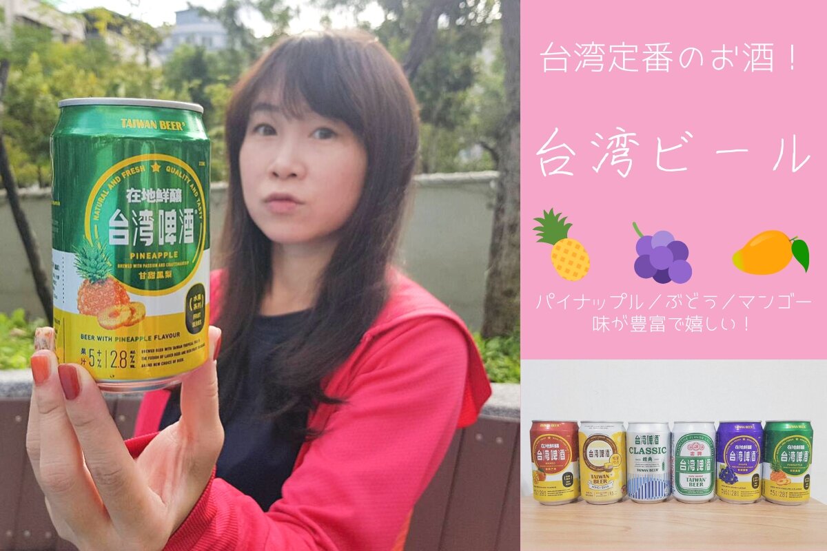 実飲！台湾定番のお酒「台湾ビール」　パイナップルやマンゴーなど味も豊富