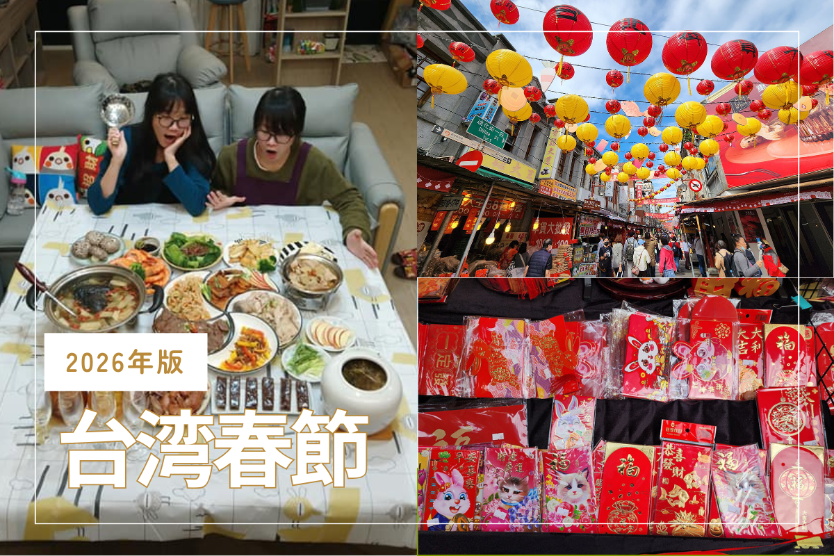 2026年の台湾春節（旧正月）は2月17日！過ごし方・食べ物・挨拶など
