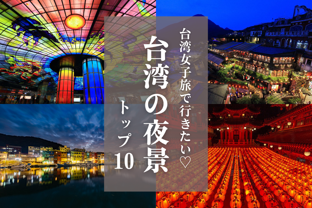 台湾女子旅で行きたい!台湾夜景ベスト10