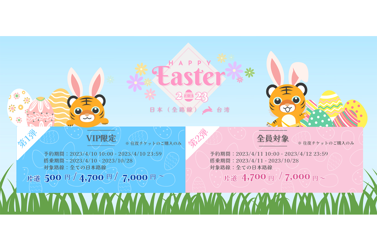タイガーエア台湾「ハッピーイースターセール」が4月10日からスタート！