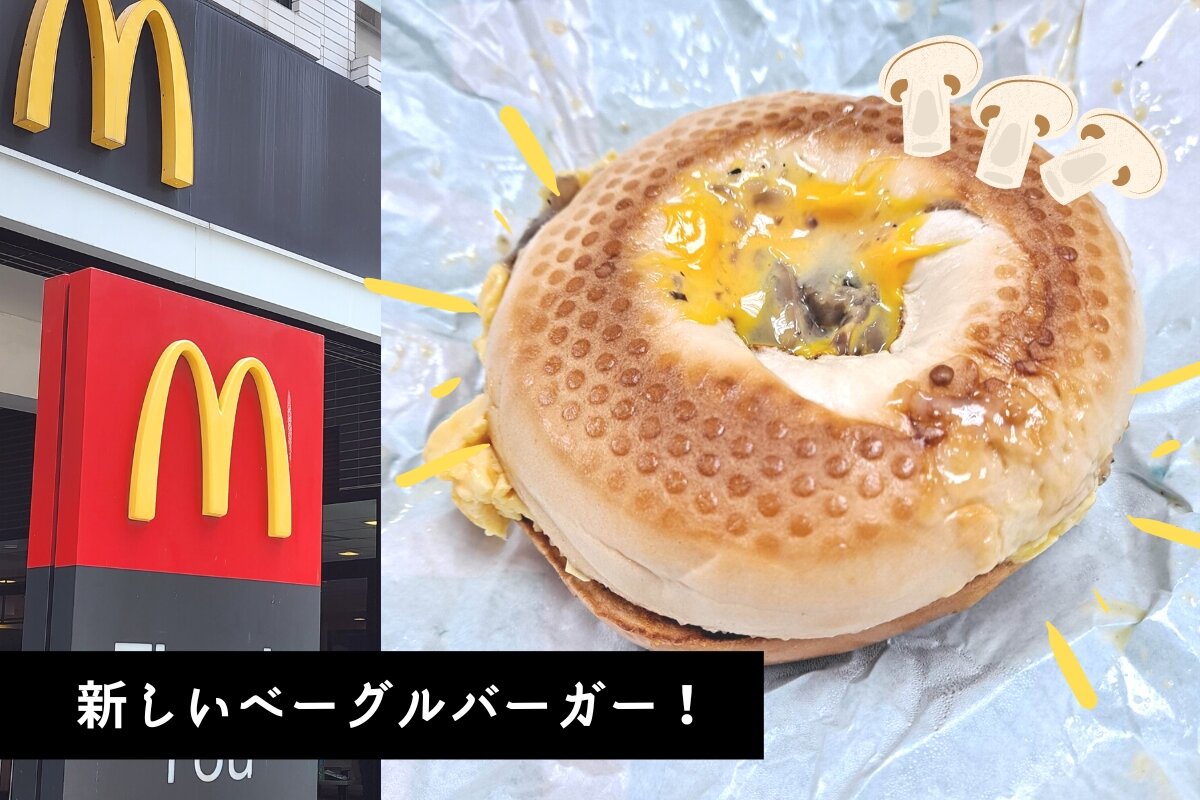 台湾マクドナルドのベーグルバーガーにマッシュルームが入った「蕈菇起司嫩蛋焙果堡」登場！